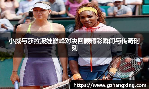 小威与莎拉波娃巅峰对决回顾精彩瞬间与传奇时刻