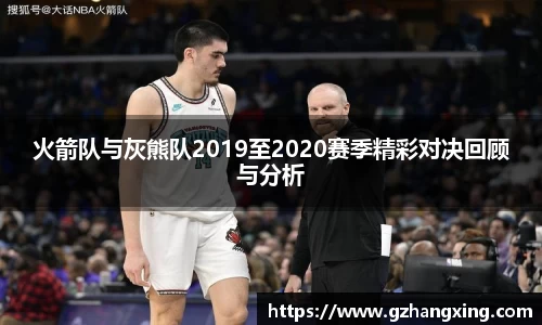 火箭队与灰熊队2019至2020赛季精彩对决回顾与分析
