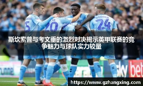 斯坎索普与考文垂的激烈对决揭示英甲联赛的竞争魅力与球队实力较量