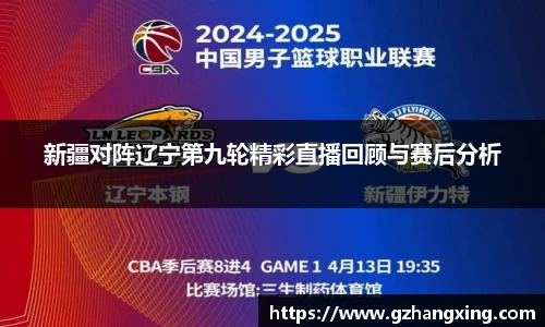 新疆对阵辽宁第九轮精彩直播回顾与赛后分析