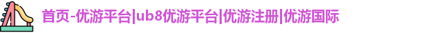 优游注册